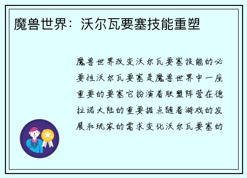 魔兽世界：沃尔瓦要塞技能重塑