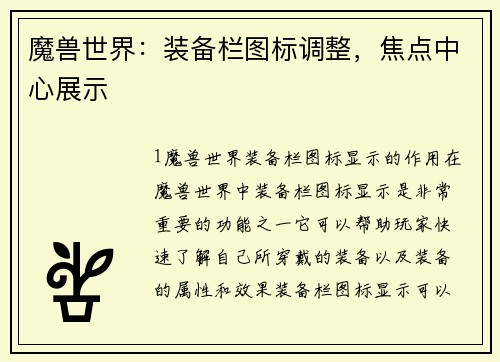魔兽世界：装备栏图标调整，焦点中心展示