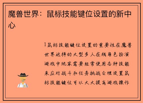 魔兽世界：鼠标技能键位设置的新中心