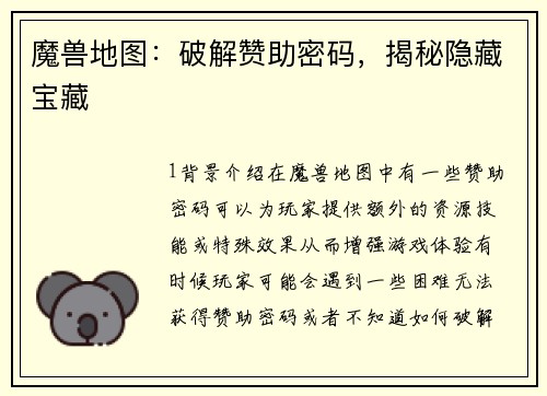 魔兽地图：破解赞助密码，揭秘隐藏宝藏