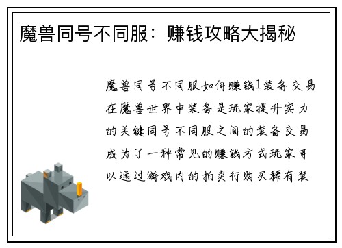 魔兽同号不同服：赚钱攻略大揭秘