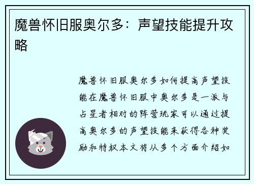 魔兽怀旧服奥尔多：声望技能提升攻略