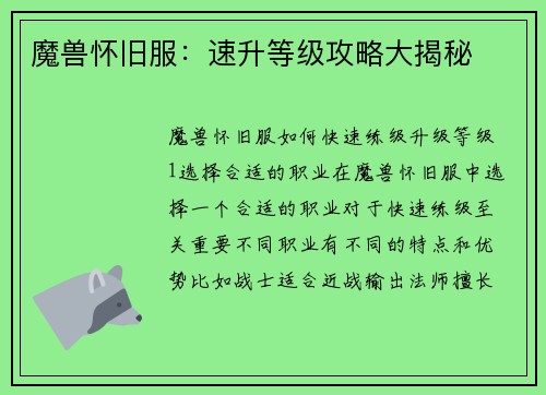 魔兽怀旧服：速升等级攻略大揭秘