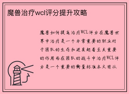 魔兽治疗wcl评分提升攻略