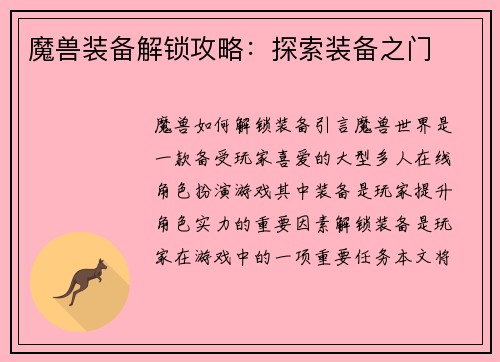 魔兽装备解锁攻略：探索装备之门