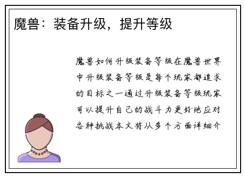 魔兽：装备升级，提升等级