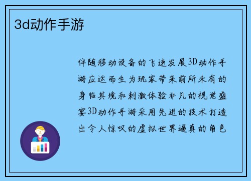 3d动作手游