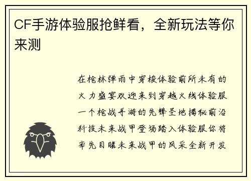 CF手游体验服抢鲜看，全新玩法等你来测
