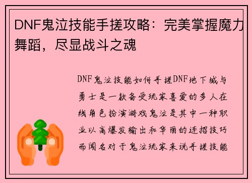 DNF鬼泣技能手搓攻略：完美掌握魔力舞蹈，尽显战斗之魂