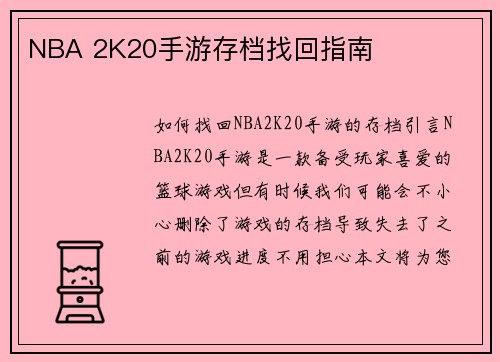 NBA 2K20手游存档找回指南