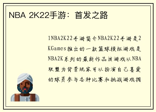 NBA 2K22手游：首发之路