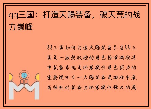 qq三国：打造天赐装备，破天荒的战力巅峰