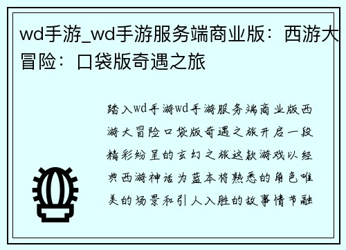 wd手游_wd手游服务端商业版：西游大冒险：口袋版奇遇之旅