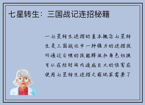 七星转生：三国战记连招秘籍