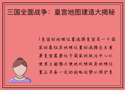 三国全面战争：皇宫地图建造大揭秘