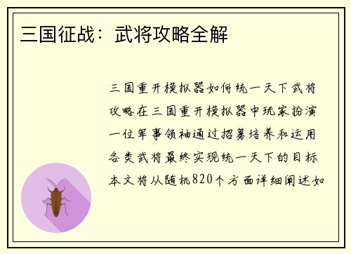 三国征战：武将攻略全解
