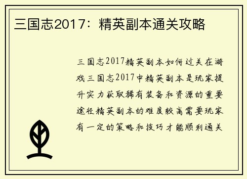 三国志2017：精英副本通关攻略