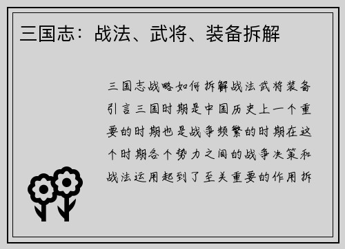 三国志：战法、武将、装备拆解