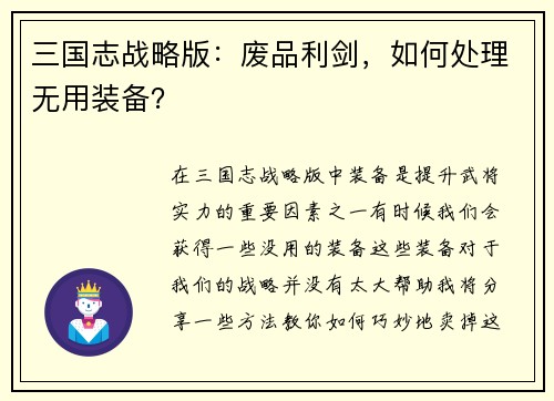 三国志战略版：废品利剑，如何处理无用装备？