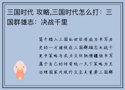 三国时代 攻略,三国时代怎么打：三国群雄志：决战千里