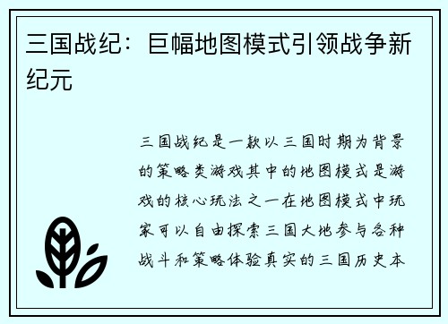 三国战纪：巨幅地图模式引领战争新纪元