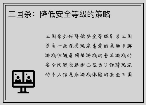 三国杀：降低安全等级的策略