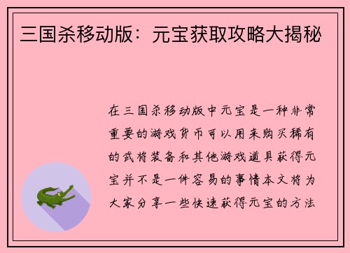 三国杀移动版：元宝获取攻略大揭秘