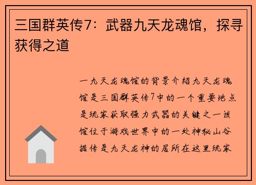 三国群英传7：武器九天龙魂馆，探寻获得之道