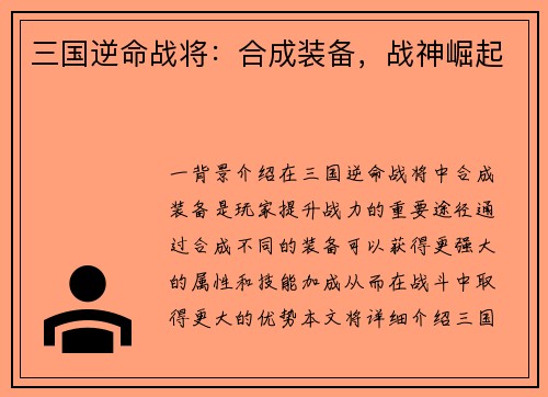 三国逆命战将：合成装备，战神崛起
