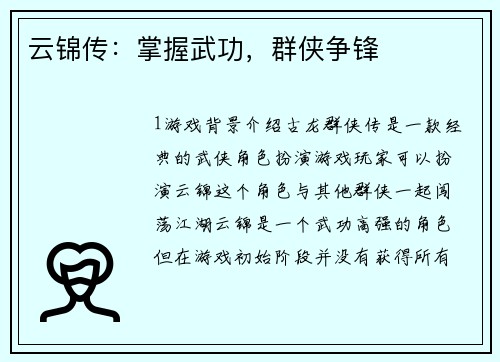 云锦传：掌握武功，群侠争锋