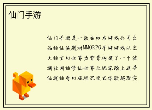 仙门手游