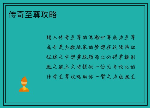 传奇至尊攻略