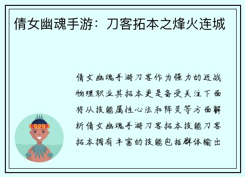 倩女幽魂手游：刀客拓本之烽火连城