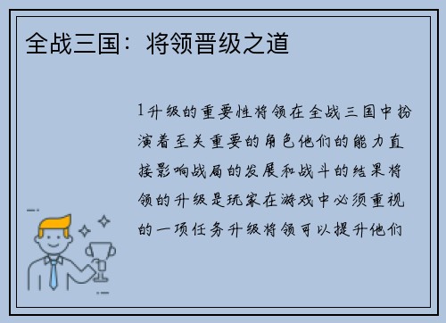 全战三国：将领晋级之道