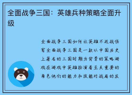 全面战争三国：英雄兵种策略全面升级