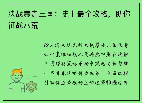 决战暴走三国：史上最全攻略，助你征战八荒