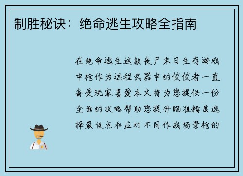 制胜秘诀：绝命逃生攻略全指南
