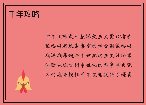 千年攻略