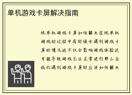 单机游戏卡屏解决指南