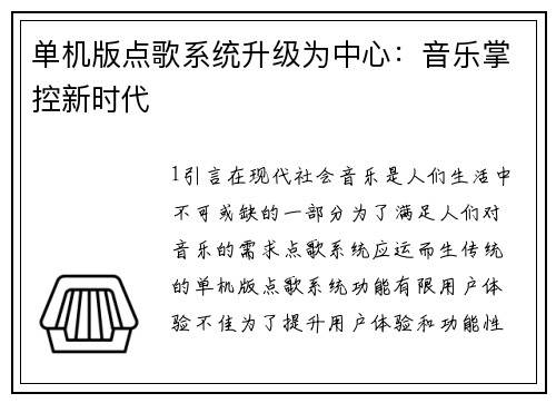 单机版点歌系统升级为中心：音乐掌控新时代