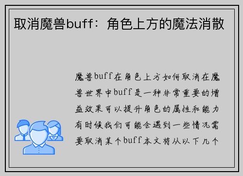 取消魔兽buff：角色上方的魔法消散
