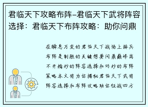 君临天下攻略布阵-君临天下武将阵容选择：君临天下布阵攻略：助你问鼎巅峰