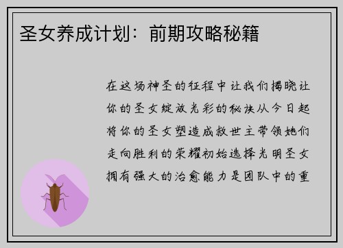 圣女养成计划：前期攻略秘籍