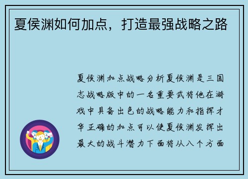 夏侯渊如何加点，打造最强战略之路