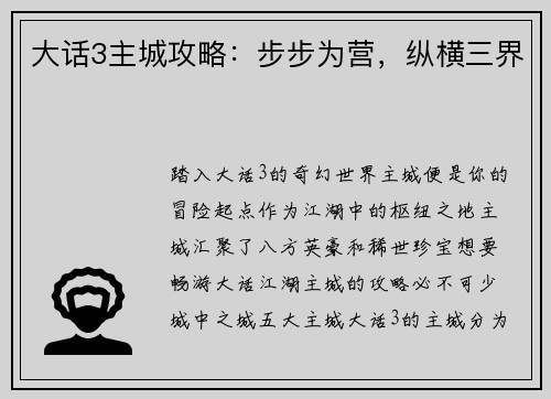 大话3主城攻略：步步为营，纵横三界