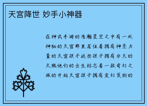 天宫降世 妙手小神器
