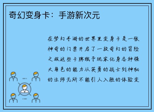 奇幻变身卡：手游新次元