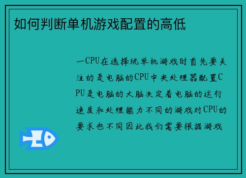 如何判断单机游戏配置的高低