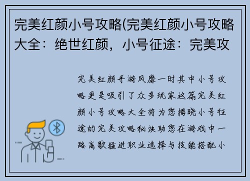 完美红颜小号攻略(完美红颜小号攻略大全：绝世红颜，小号征途：完美攻略秘诀大放送)
