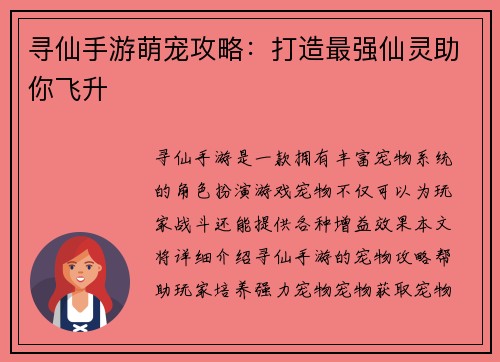 寻仙手游萌宠攻略：打造最强仙灵助你飞升